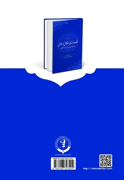 قاعده مندی اخلاق اسلامی (از قاعده زرین تا مرگ آگاهی)